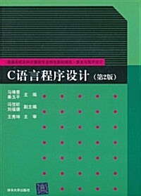 C语言程序设計(第2版) (第1版, 平裝)