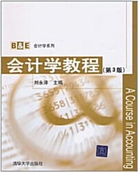 B&E會計學系列:會計學敎程(第3版) (第3版, 平裝)