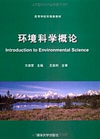 環境科學槪論 (第1版, 平裝)