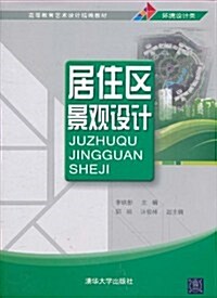 居住區景觀设計 (第1版, 平裝)