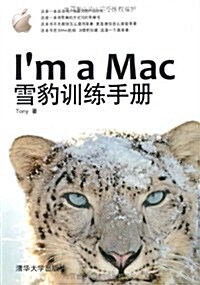 Im a Mac:雪豹训練手冊 (第1版, 平裝)