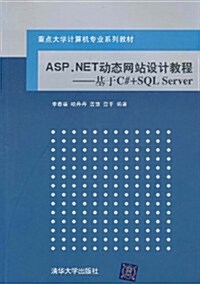 ASP.NET動態網站设計敎程:基于C#+SQL Server (第1版, 平裝)