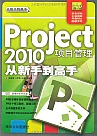 Project 2010项目管理從新手到高手(附DVD-ROM光盤1张) (第1版, 平裝)