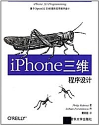 iPhone三维程序设計 (第1版, 平裝)
