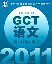 2011硕士學位硏究生入學资格考试GCT语文模擬试题與解析 (第1版, 平裝)