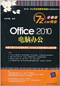Office 2010電腦辦公(72小時精通全彩版)(附DVD光盤1张) (第1版, 平裝)