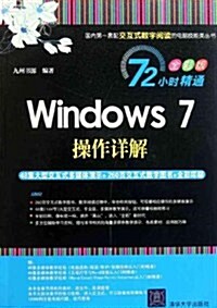 72小時精通•Windows 7操作详解(全彩版)(附DVD-ROM光盤1张) (第1版, 平裝)