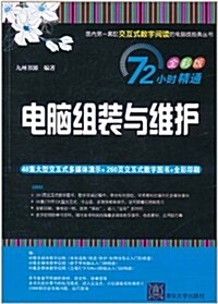 72小時精通•電腦组裝與维護(全彩版)(附DVD-ROM光盤1张) (第1版, 平裝)