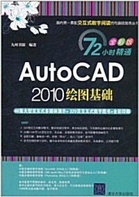 72小時精通•AutoCAD 2010绘圖基础(全彩版)(附DVD-ROM光盤1张) (第1版, 平裝)