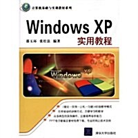 Windows XP實用敎程 (第1版, 平裝)