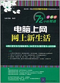 電腦上網、網上新生活(72小時精通全彩版)(附DVD-ROM光盤1张) (第1版, 平裝)