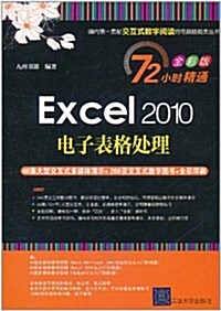 Excel 2010電子表格處理(72小時精通:全彩版)(附DVD光盤1张) (第1版, 平裝)
