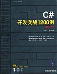 C#開發實戰1200例(第2卷)(附DVD光盤1张) (第1版, 平裝)