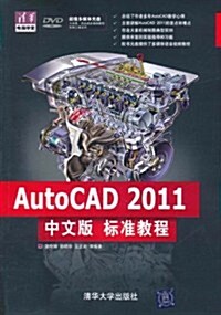 AutoCAD 2011中文版標準敎程(附DVD-ROM光盤1张) (第1版, 平裝)