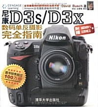 尼康D3s/D3x數碼單反攝影完全指南 (第1版, 平裝)