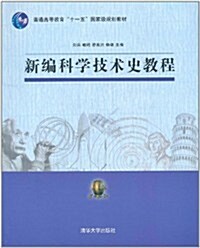 新编科學技術史敎程 (第1版, 平裝)