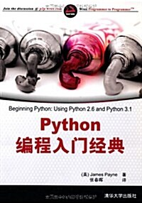 Python编程入門經典 (第1版, 平裝)