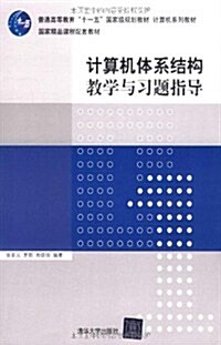 計算机體系結構敎學與习题指導 (第1版, 平裝)