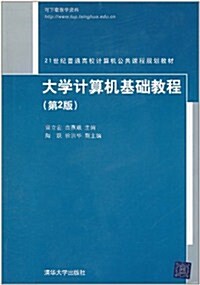 大學計算机基础敎程(第2版) (第2版, 平裝)