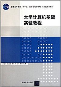 計算机系列敎材:大學計算机基础實验敎程 (第1版, 平裝)