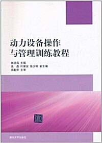 動力设備操作與管理训練敎程 (第1版, 平裝)