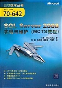 SQL Server 2008實现與维護(MCTS敎程) (第1版, 平裝)