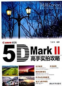 Canon EOS 5D Mark 2高手實拍攻略 (第1版, 平裝)