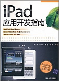 iPad應用開發指南 (第1版, 平裝)