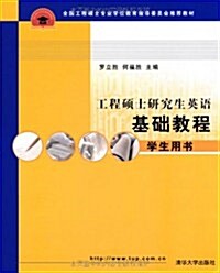 全國工程硕士专業學位敎育指導委员會推薦敎材•工程硕士硏究生英语基础敎程(學生用书) (第1版, 平裝)