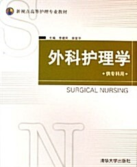 外科護理學(供专科用) (第1版, 平裝)