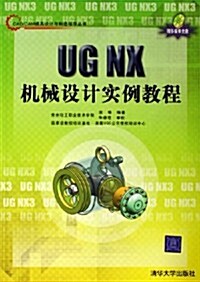 UG NX机械设計實例敎程(附光盤) (第1版, 平裝)