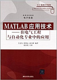 高等學校敎材•電子信息:Matlab應用技術:在電氣工程與自動化专業中的應用 (第1版, 平裝)