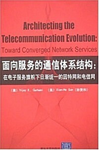 面向服務的通信體系結構:在電子服務旗幟下日渐统一的因特網和電 (第1版, 平裝)