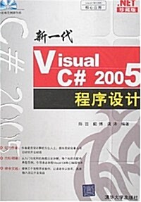 新一代Visual C# 2005程序设計(附盤) (第1版, 平裝)