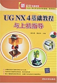 UG NX 4基础敎程與上机指導 (第1版, 平裝)