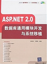 ASP.NET 2.0數据庫通用模塊開發與系统移植(附光盤) (第1版, 平裝)