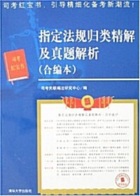 指定法規歸類精裝解及眞题解析(合编本) (第1版, 平裝)