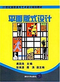 平面版式设計 (第1版, 平裝)