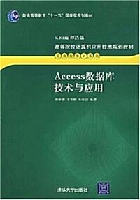 Access數据庫技術與應用 (第1版, 平裝)