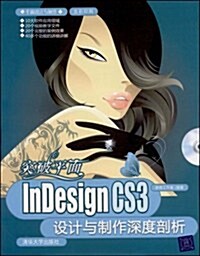 突破平面:InDes1gn CS3设計與制作深度剖析 (第1版, 平裝)