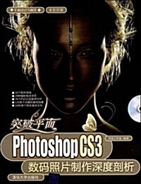 突破平面:Photoshop CS3數碼照片制作深度剖析 (第1版, 平裝)