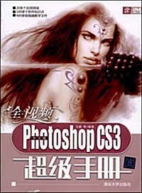 全视频Photoshop CS3超級手冊(中文版) (第1版, 平裝)