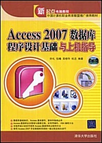 Access2007數据庫程序设計基础與上机指導 (第1版, 平裝)