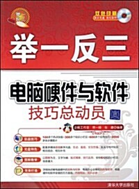 電腦硬件與软件技巧總動员(附DVD光盤1张) (第1版, 平裝)