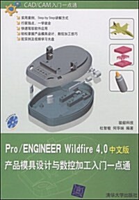 Pro/ENGINEER Wildfire 4.0中文版产品模具设計與數控加工入門一點通 (第1版, 平裝)