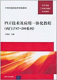 PLC技術及應用一體化敎程(西門子S7-200系列) (第1版, 平裝)