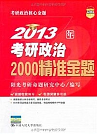2013年考硏政治2000精準金题 (第1版, 平裝)