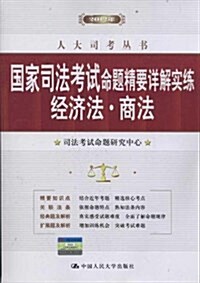 國家司法考试命题精要详解實練:經濟法•商法 (第1版, 平裝)