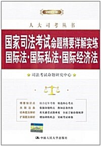 2012年國家司法考试命题精要详解實練:國際法•國際私法•國際經濟法 (第1版, 平裝)