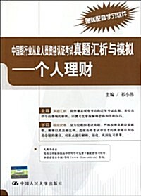 中國银行業從業人员资格认证考试眞题汇析與模擬:個人理财 (第1版, 平裝)
